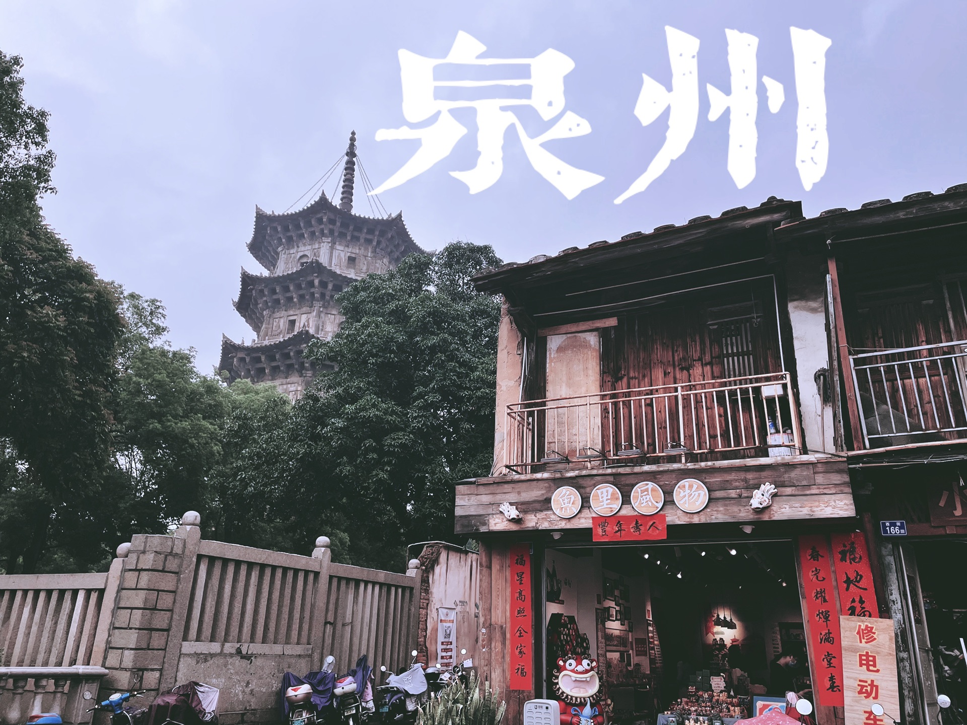 闲闲无代志——泉州_游记
