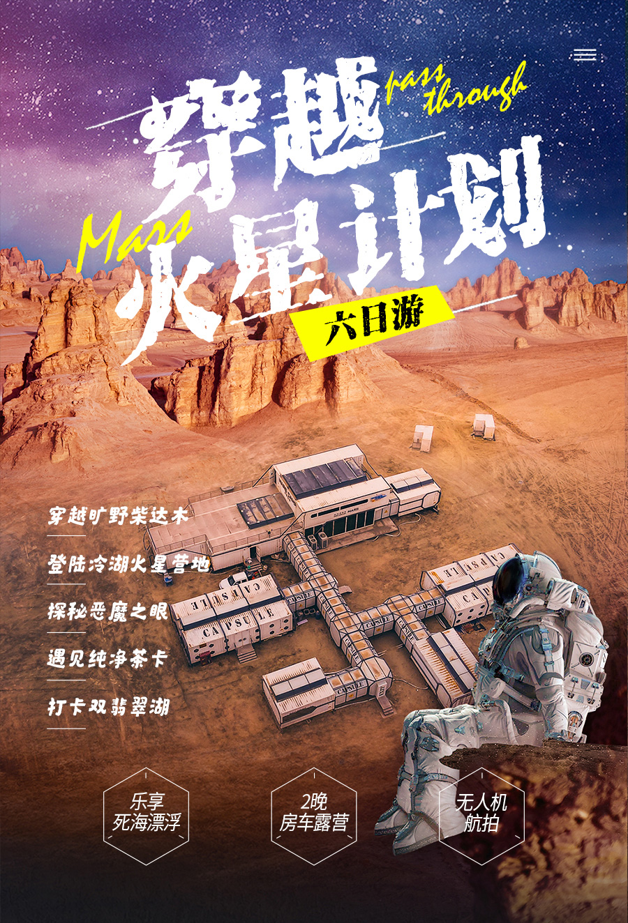 【穿越火星】西宁 茶卡 水上雅丹 艾肯泉 火星营地 房车纯玩6日游