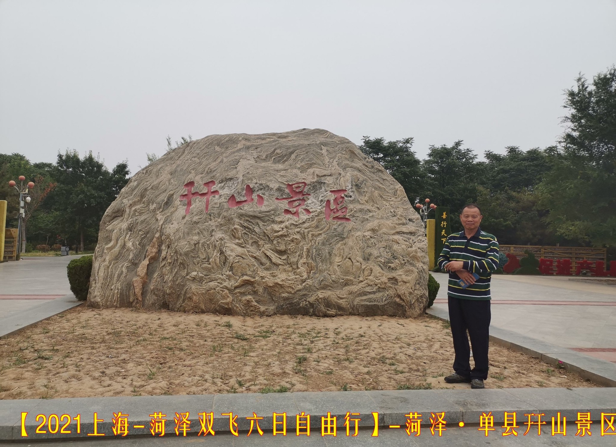 2021上海菏泽双飞六日自由行二单县牌坊古城景区幵山公园