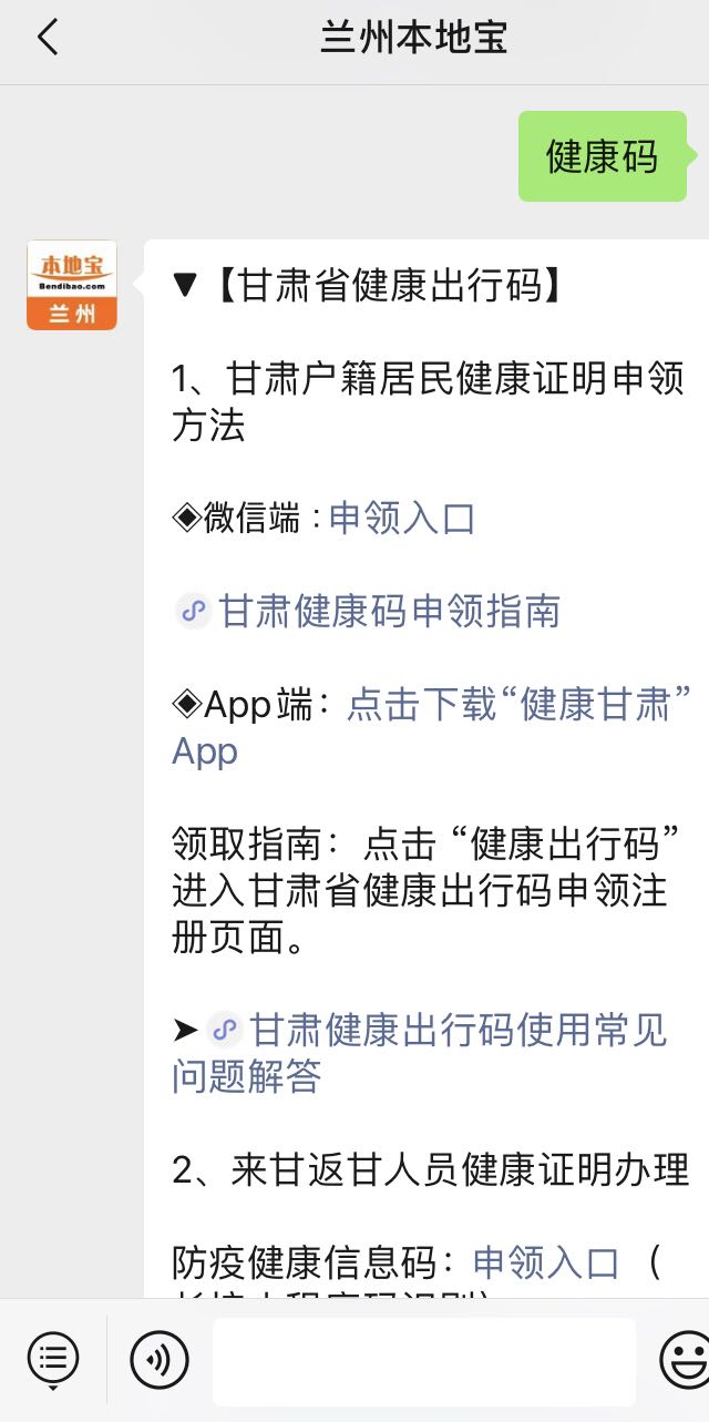 可关注 微信公众号@兰州本地宝,输入关键词"健康码",点击 微信端