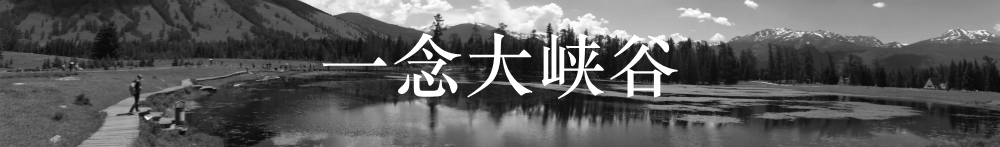 一念大峡谷