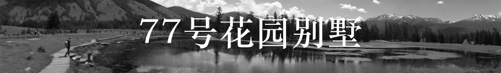 77号花园别墅