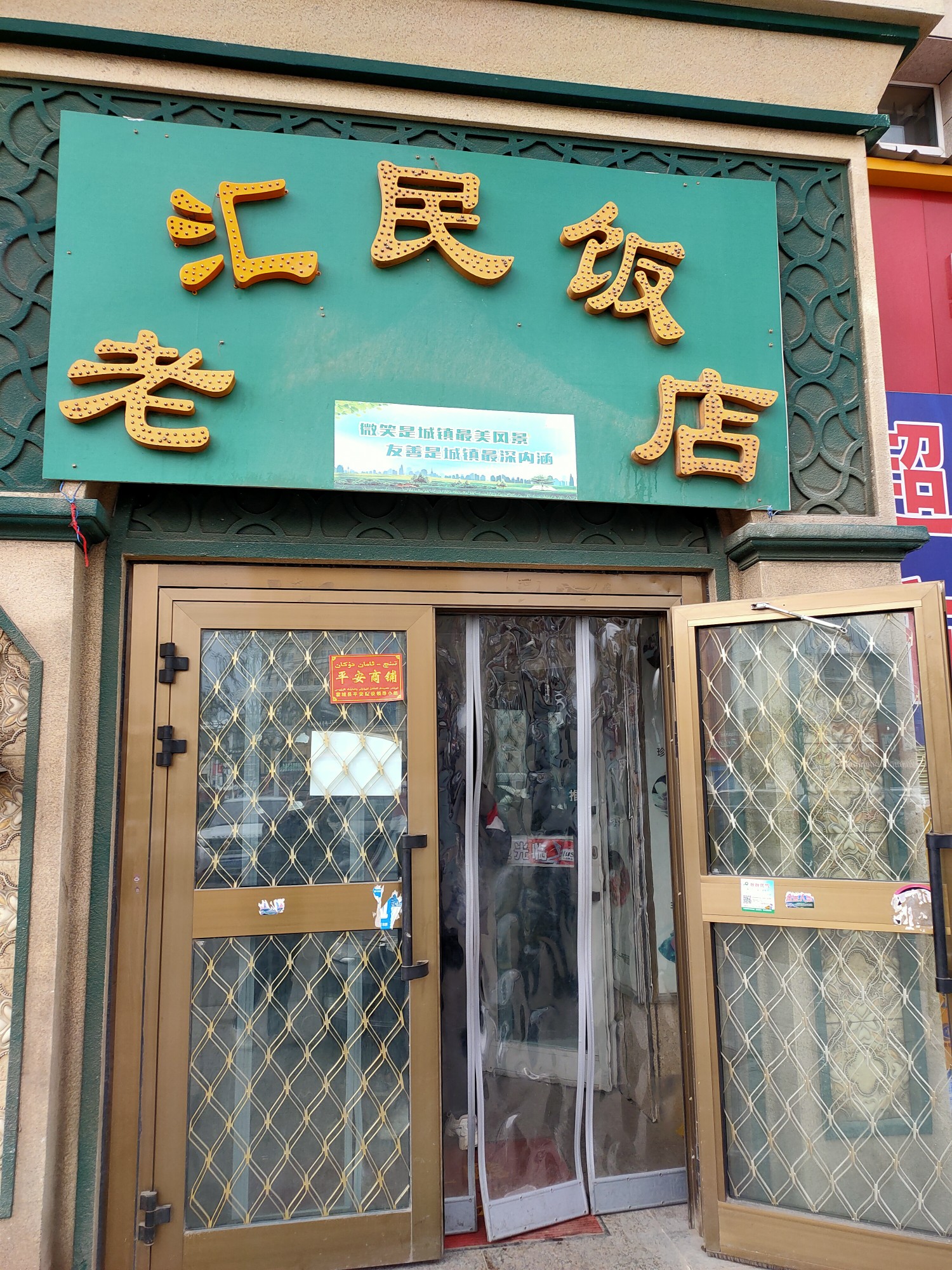 马氏老汇民饭店_游记