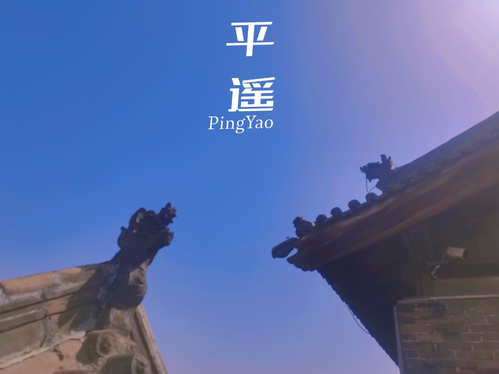 错峰出行天津出发自驾山西自驾游_游记