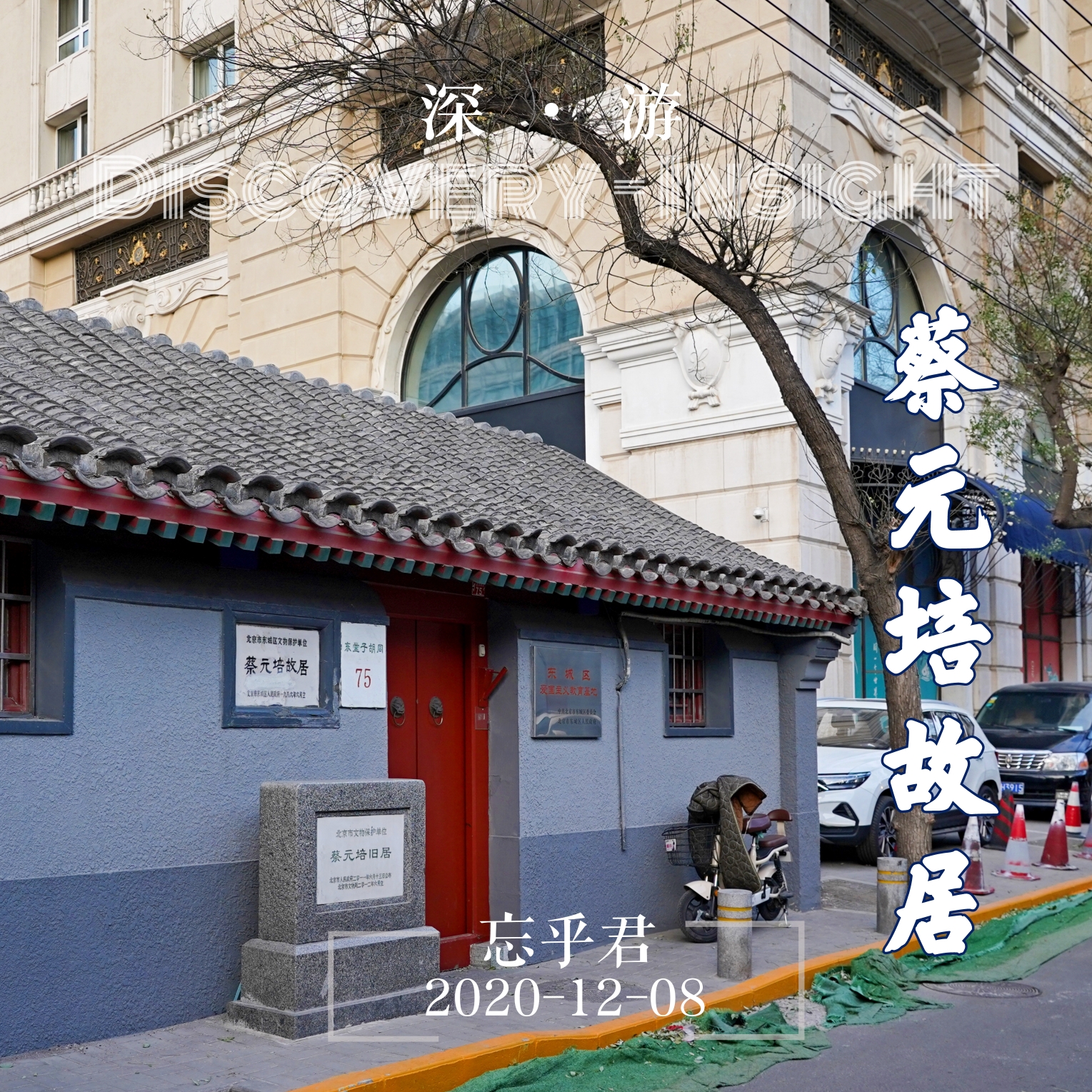 北京的名人故居