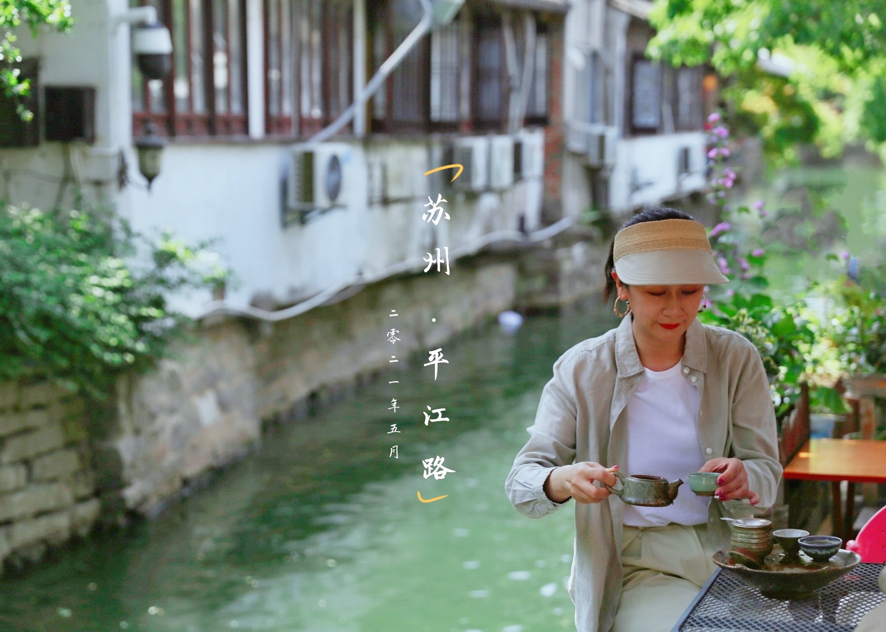 ·【苏州】一幅有腔调的人间烟火图_游记