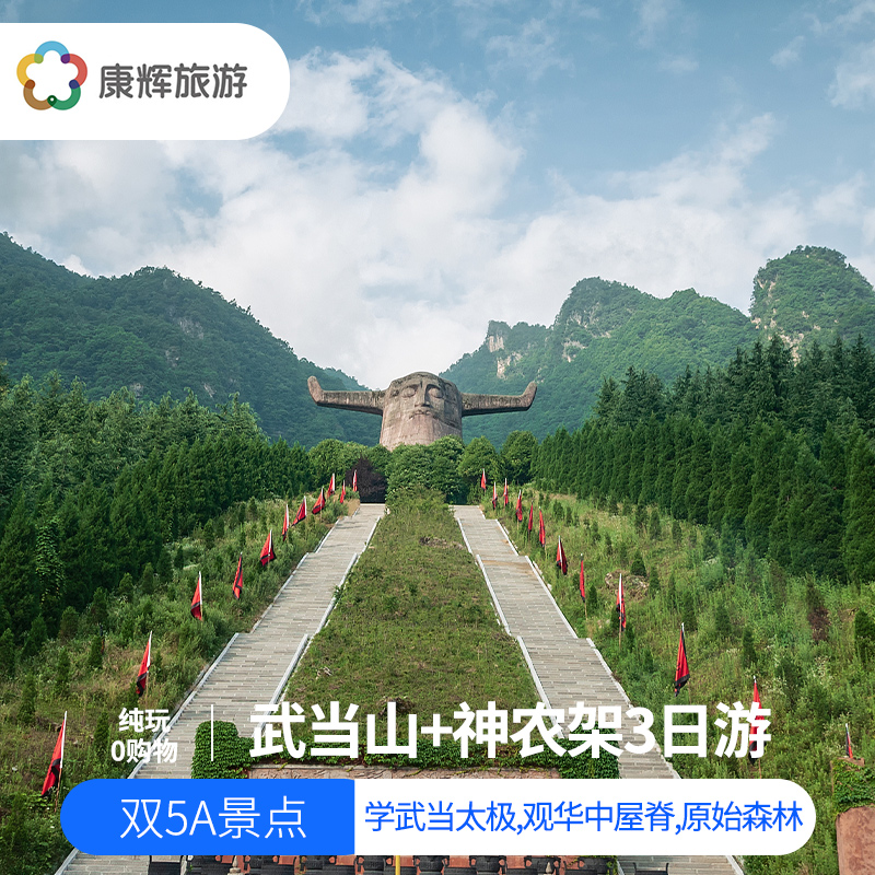 【湖北经典必游路线】神农架 武当山精华3日游(2大经典5a景点 神农架