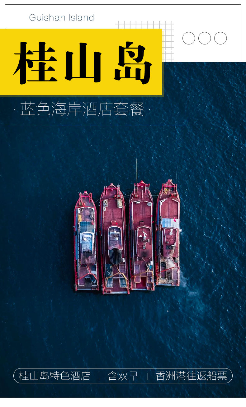 珠海旅游桂山岛蓝色海岸酒店2天1晚套餐含双早 往返船票/港口可选