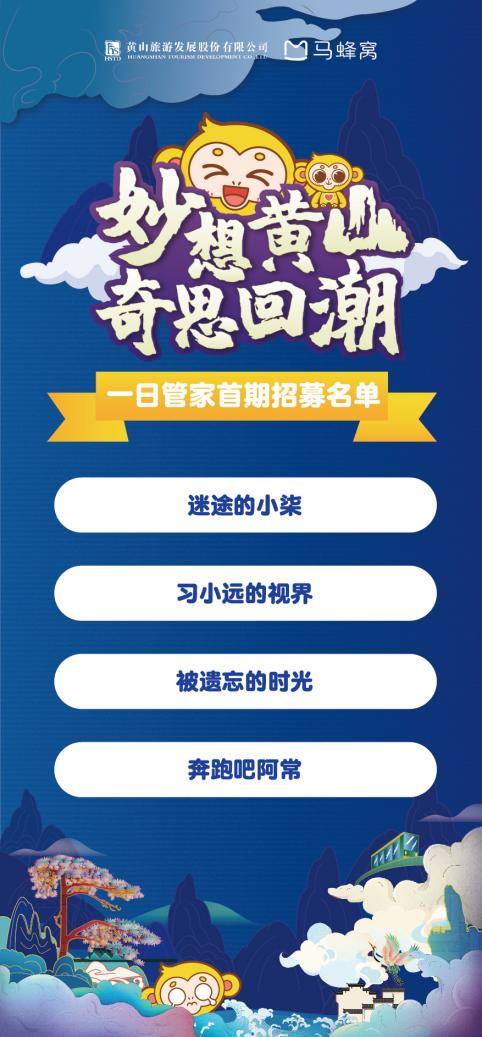 春游江淮请您来 | “妙想黄山 奇思回潮”“一日管家”首期名单公布 