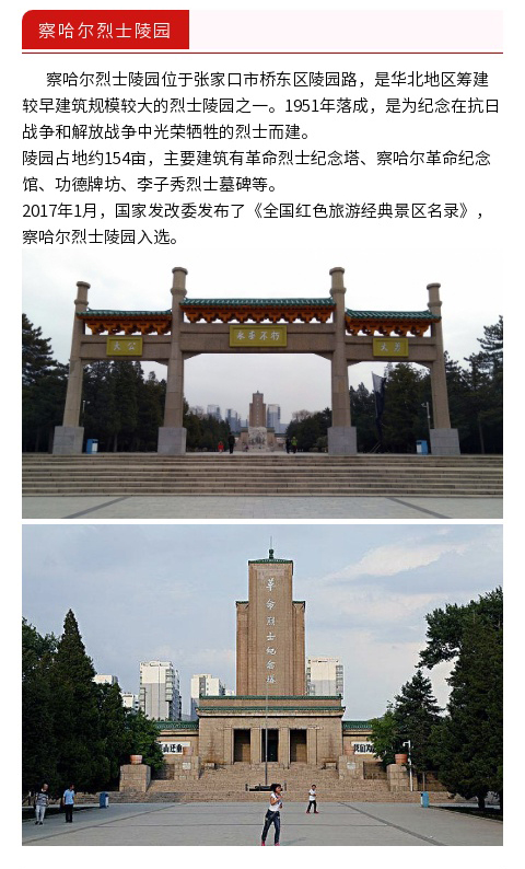 河北张家口红色旅游团建党建素质拓展红色教育察哈尔烈士陵园承德避暑