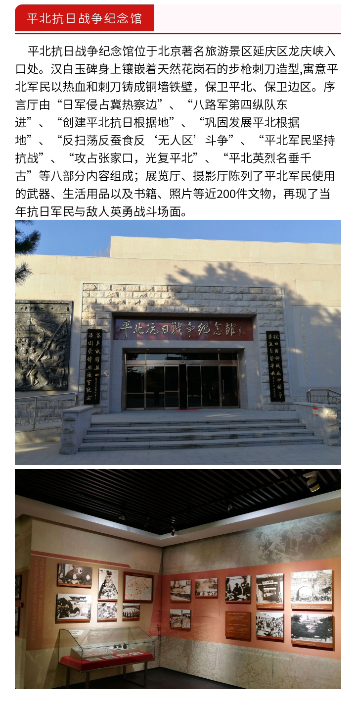 北京延庆红色旅游团建党建素质拓展红色教育平北抗日战争纪念馆松山