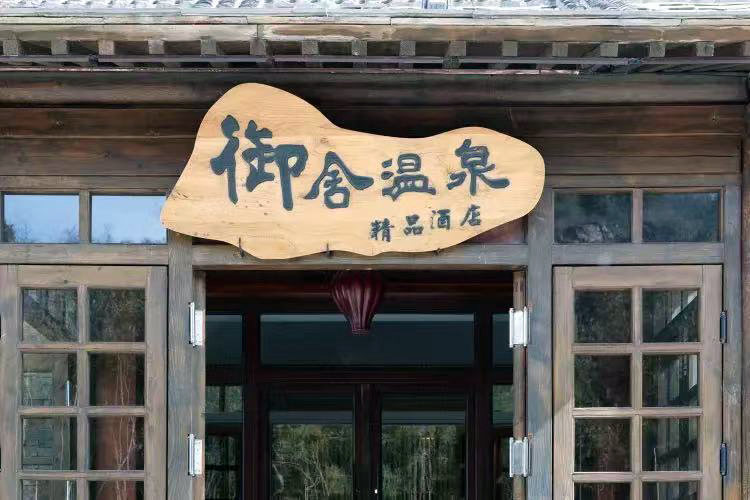 古北水镇酒店公寓古北水镇民宿客栈御舍温泉精品酒店1晚2天含早餐温泉