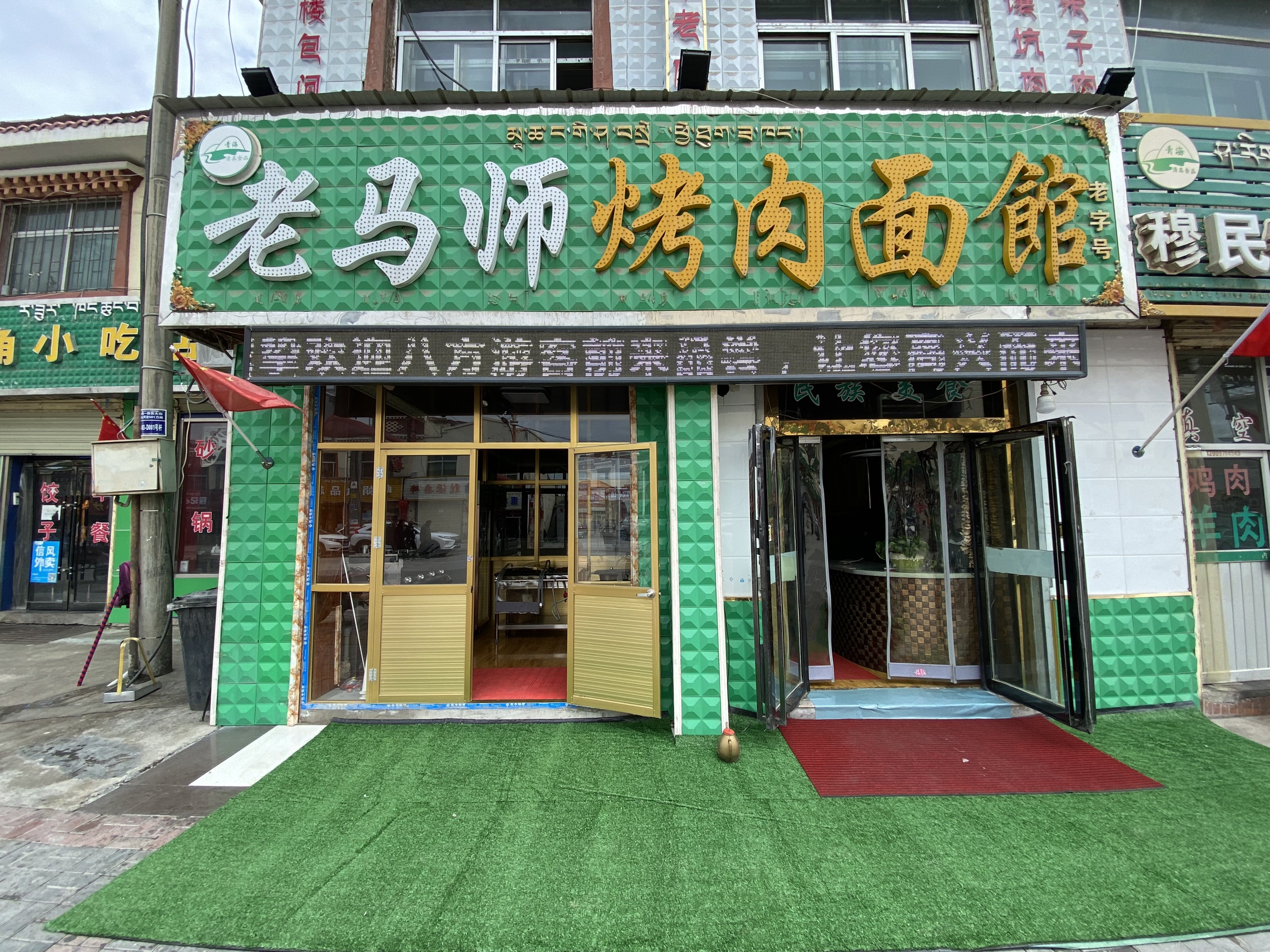青海湖美食-老马师烤肉面馆
