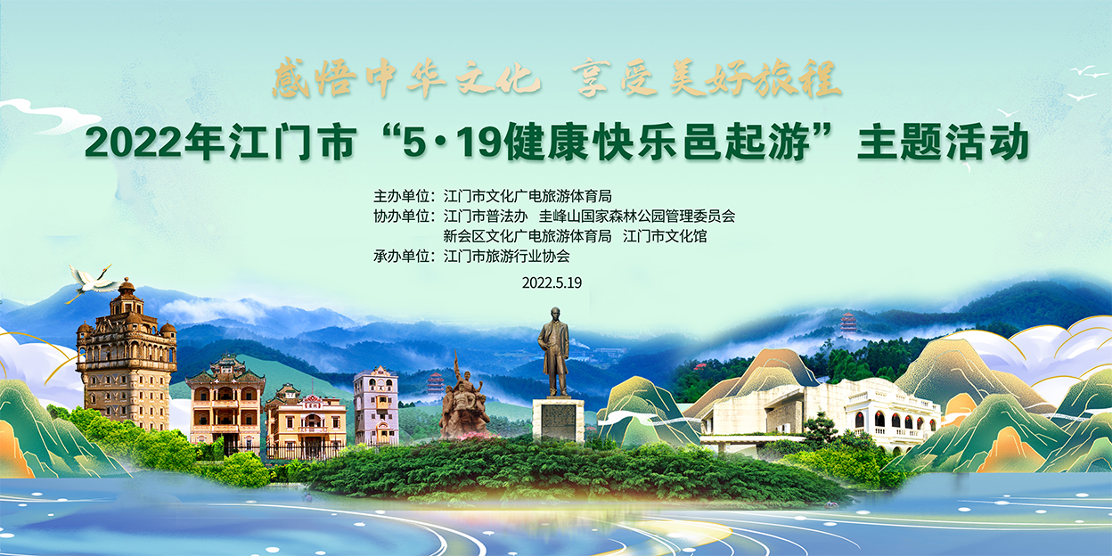 “5·19健康快乐邑起游”——2022年中国旅游日江门分会场主题活动成功举办！