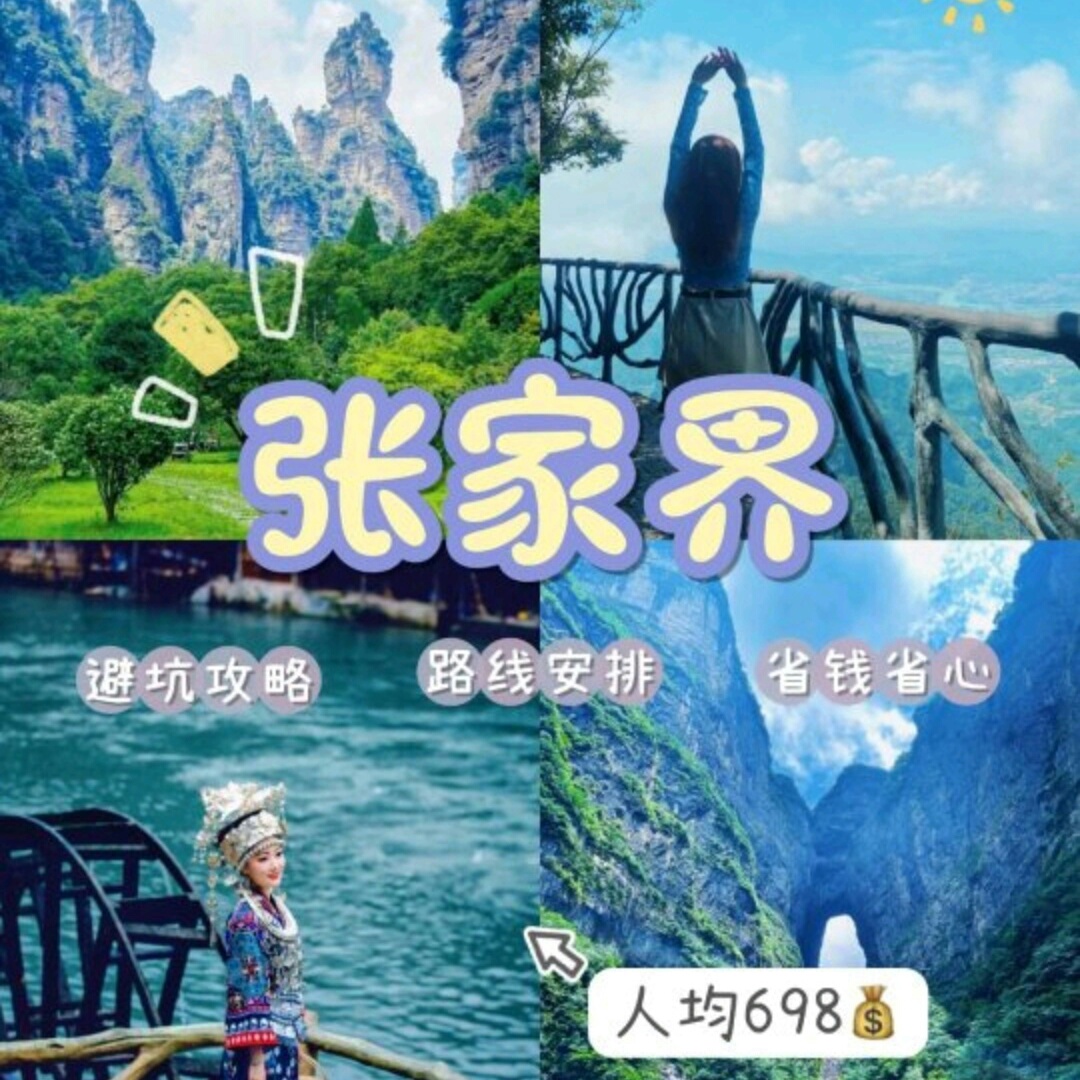 张家界旅