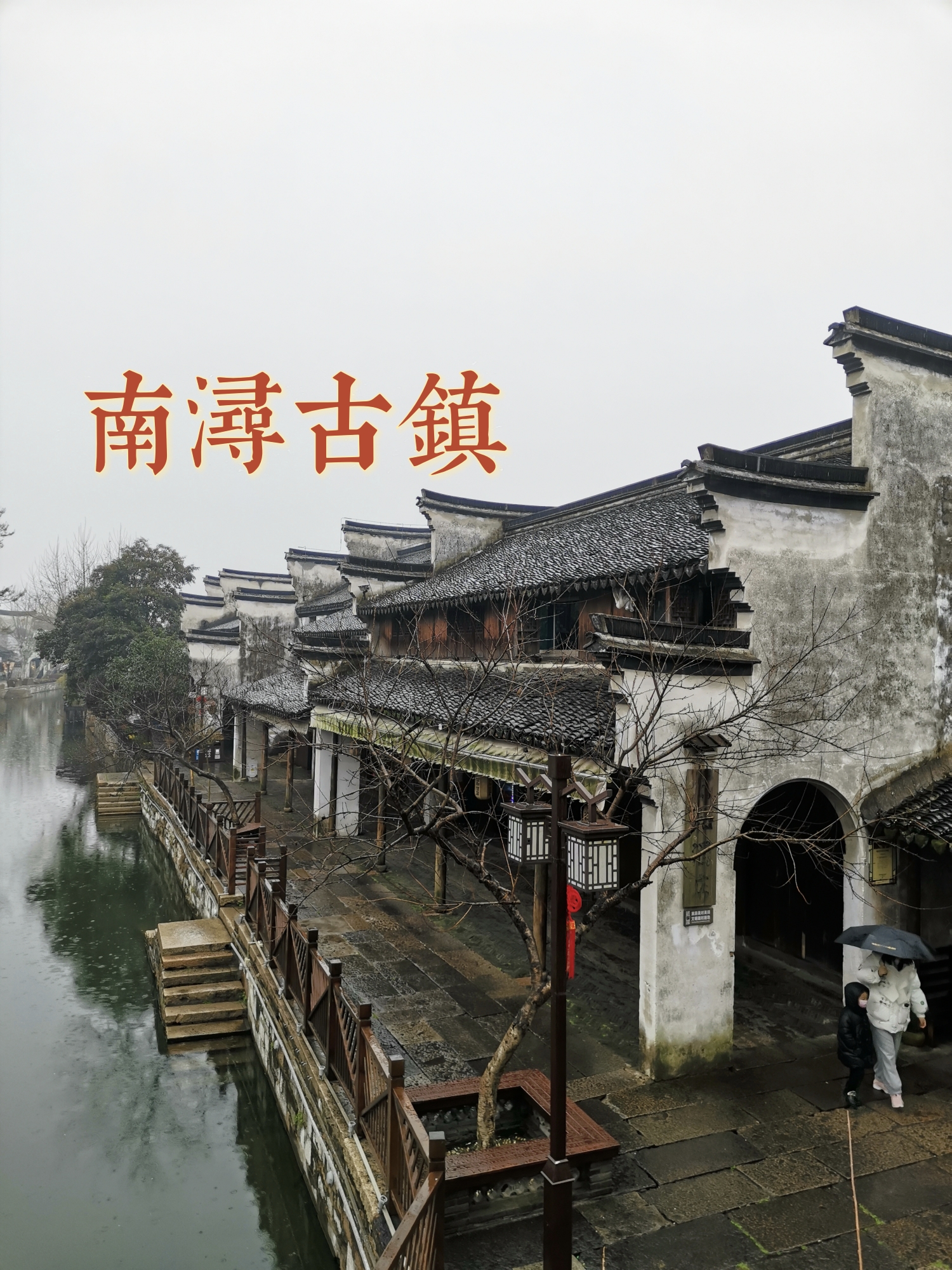 烟雨江南－南浔旧梦 【我在江南首富古镇重温庄主梦】_游记