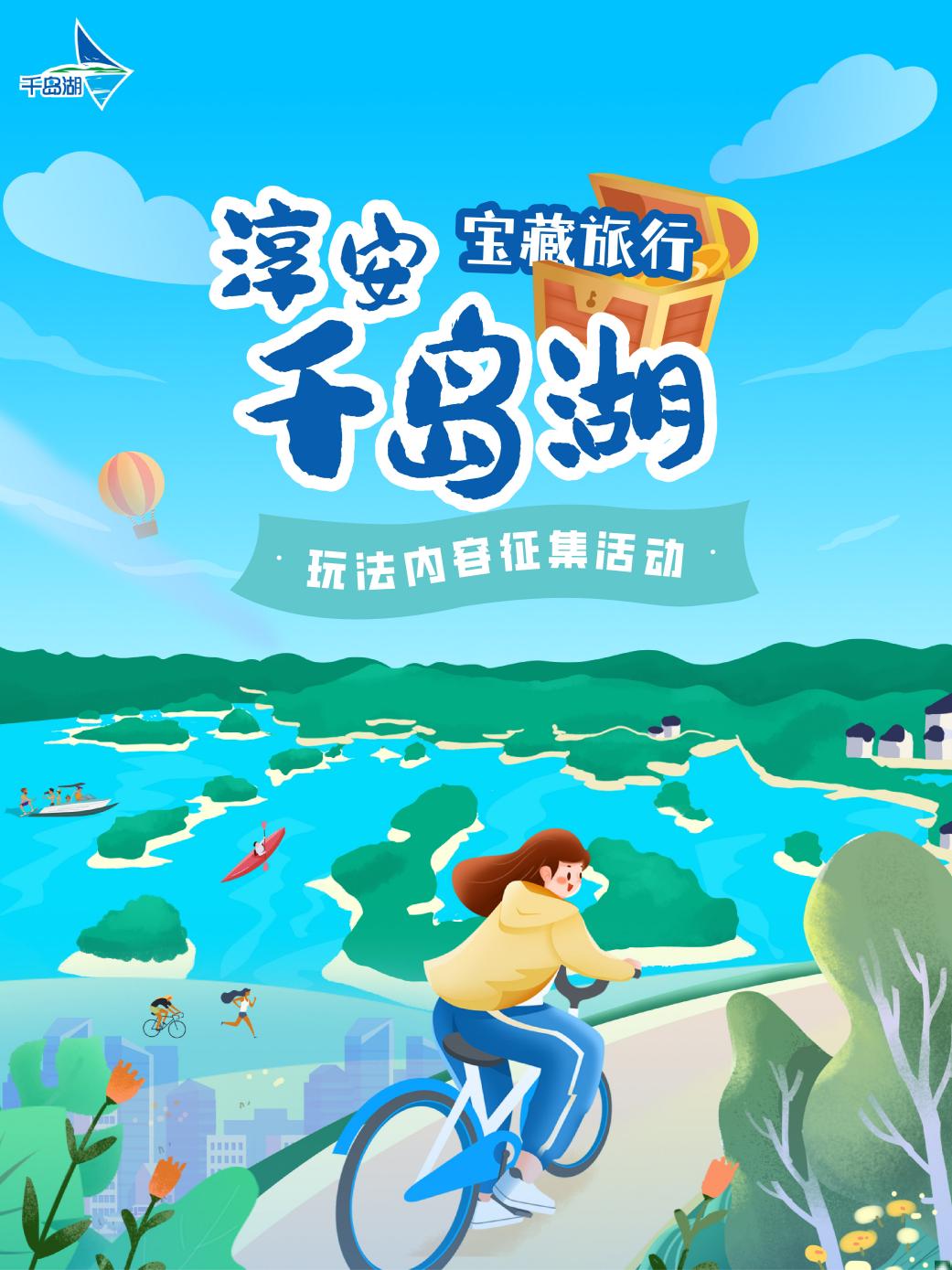 千岛湖宝藏旅行玩法内容征集活动正式上线，赋能旅游新体验 