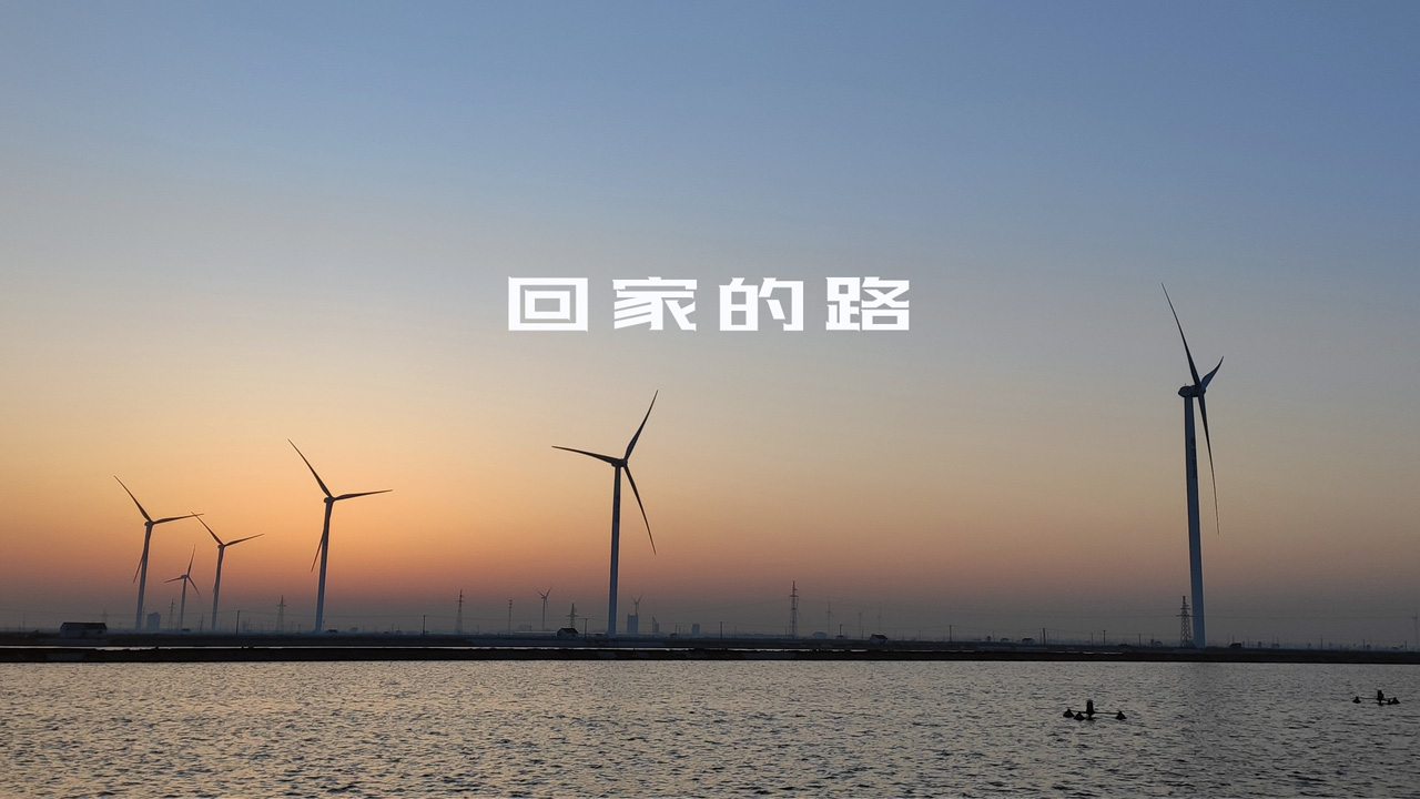 走最远的路，听最爽的曲，回最爱的家_游记