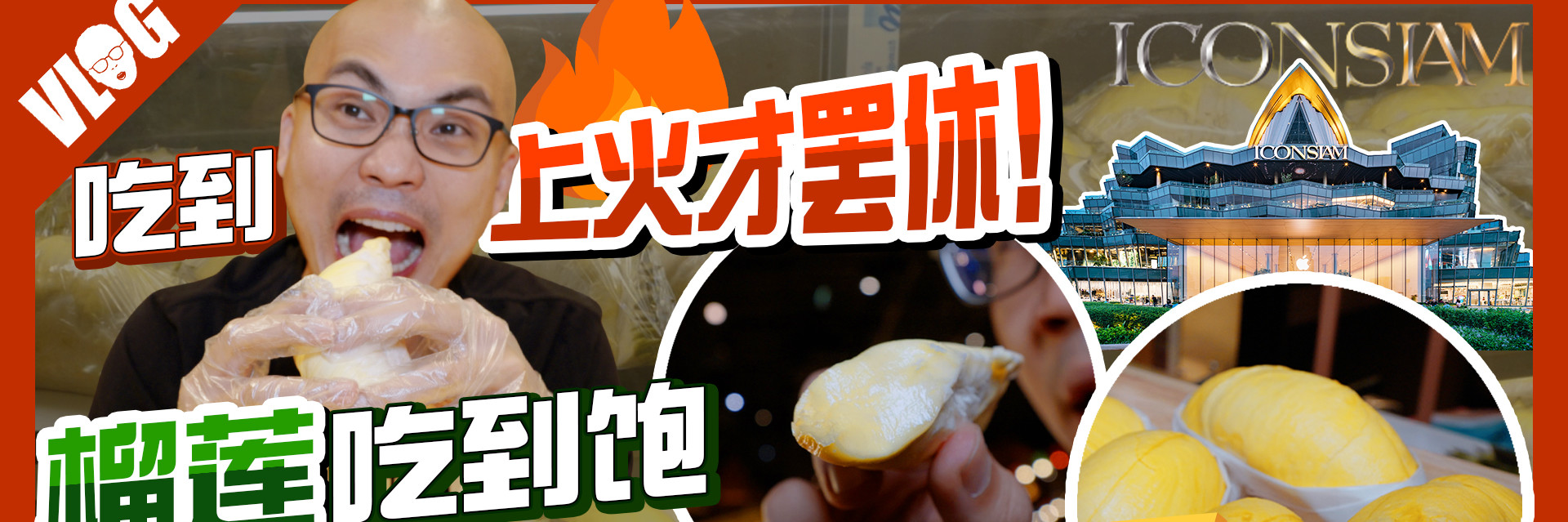 泰国榴莲吃到饱曼谷ICONSIAM开跑！这款珍稀品种吃几口就回本？_游记