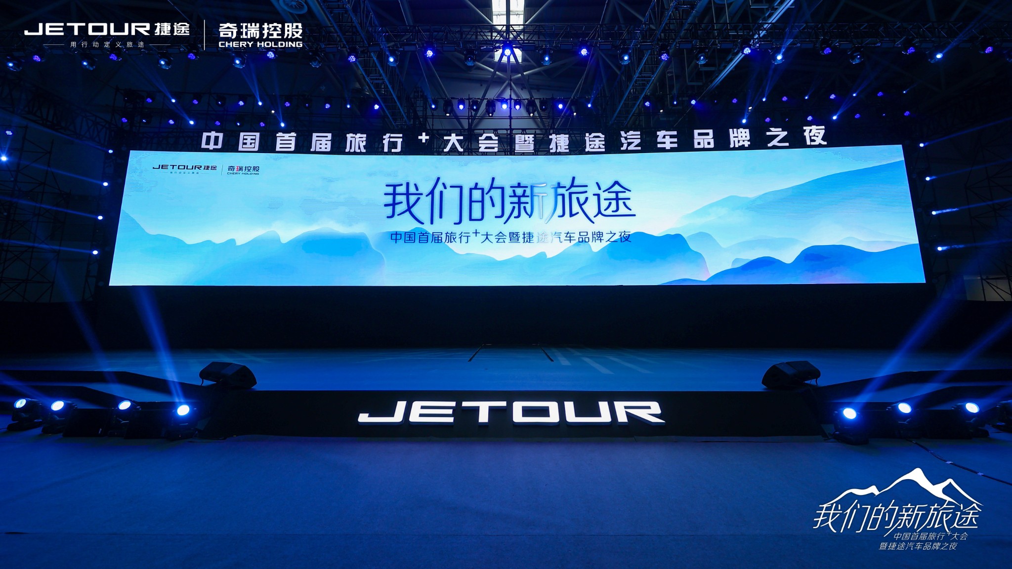 中國首屆旅行+大會展示「新旅行」，捷途汽車健康智能出行生態布局日趨完善