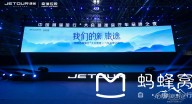  中國首屆旅行+大會展示“新旅行”，捷途汽車健康智能出行生態布局日趨完善