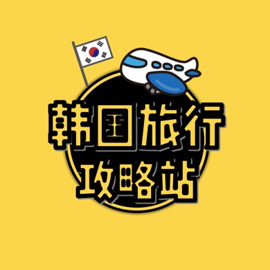 韩国旅行攻略站