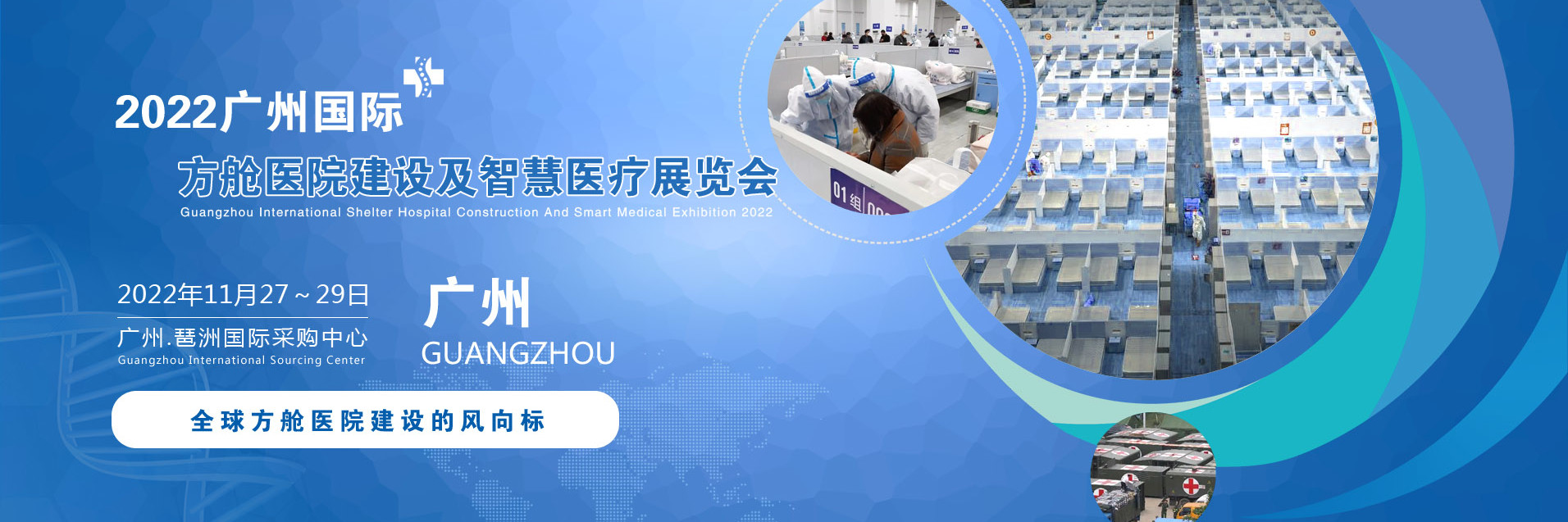 2022广州国际方舱医院建设及智慧医疗设计展览会11月27-29号_游记