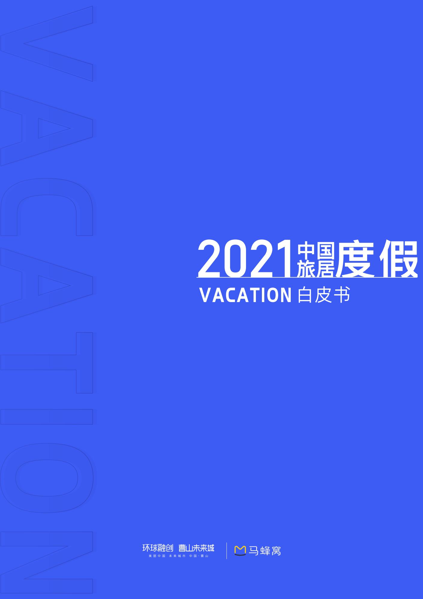 2021中国旅居度假白皮书