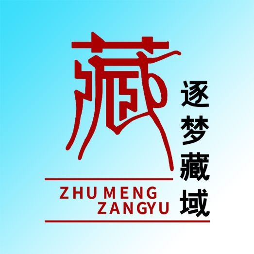 逐梦藏域
