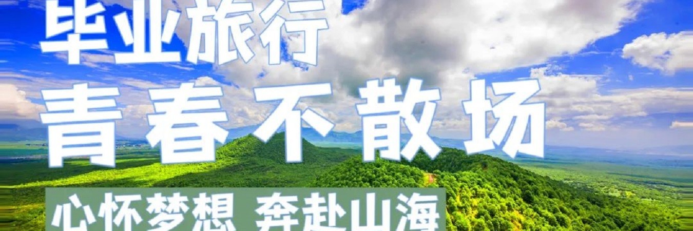 毕业季丨愿有前程可奔赴，亦有美好留心间！_游记
