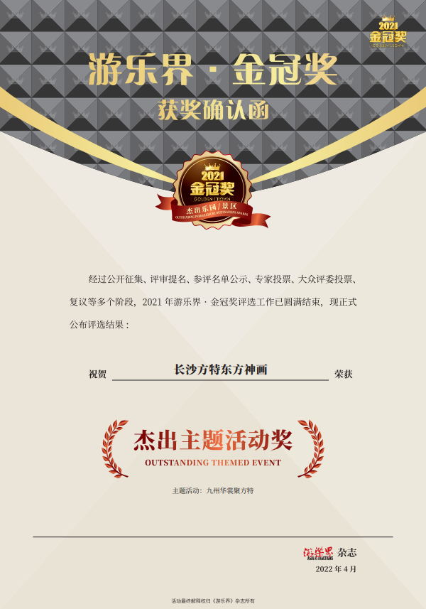 华强方特获2021年度“游乐界金冠奖”2项大奖 