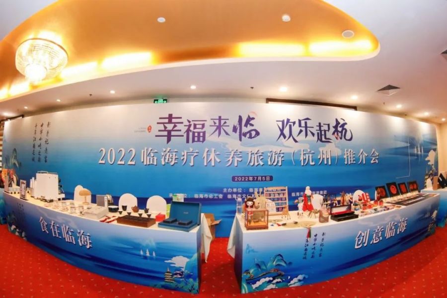 幸福来“临”·欢乐起“杭” 2023年临海疗休养旅游推介会在杭州成功举办 
