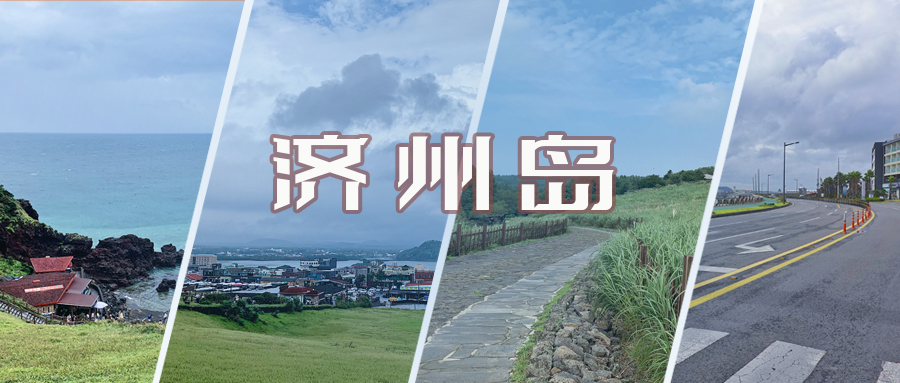 【济州岛】九月初的济州，时有风，偶有雨，却依然浪漫。_游记
