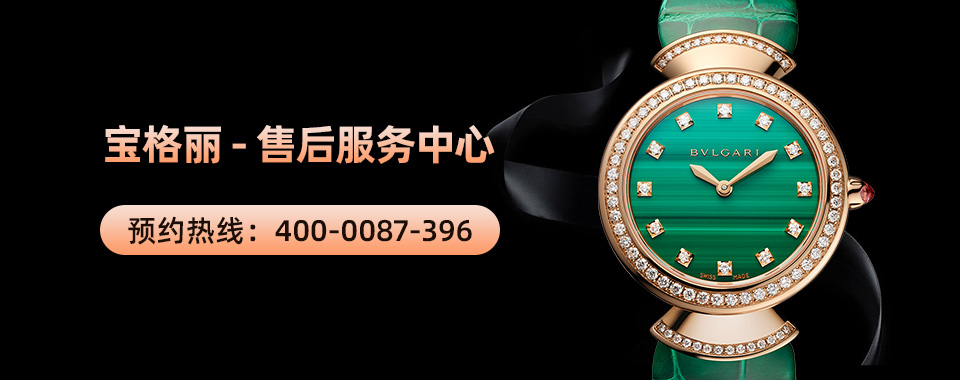 广州宝格丽手表服务电话_游记