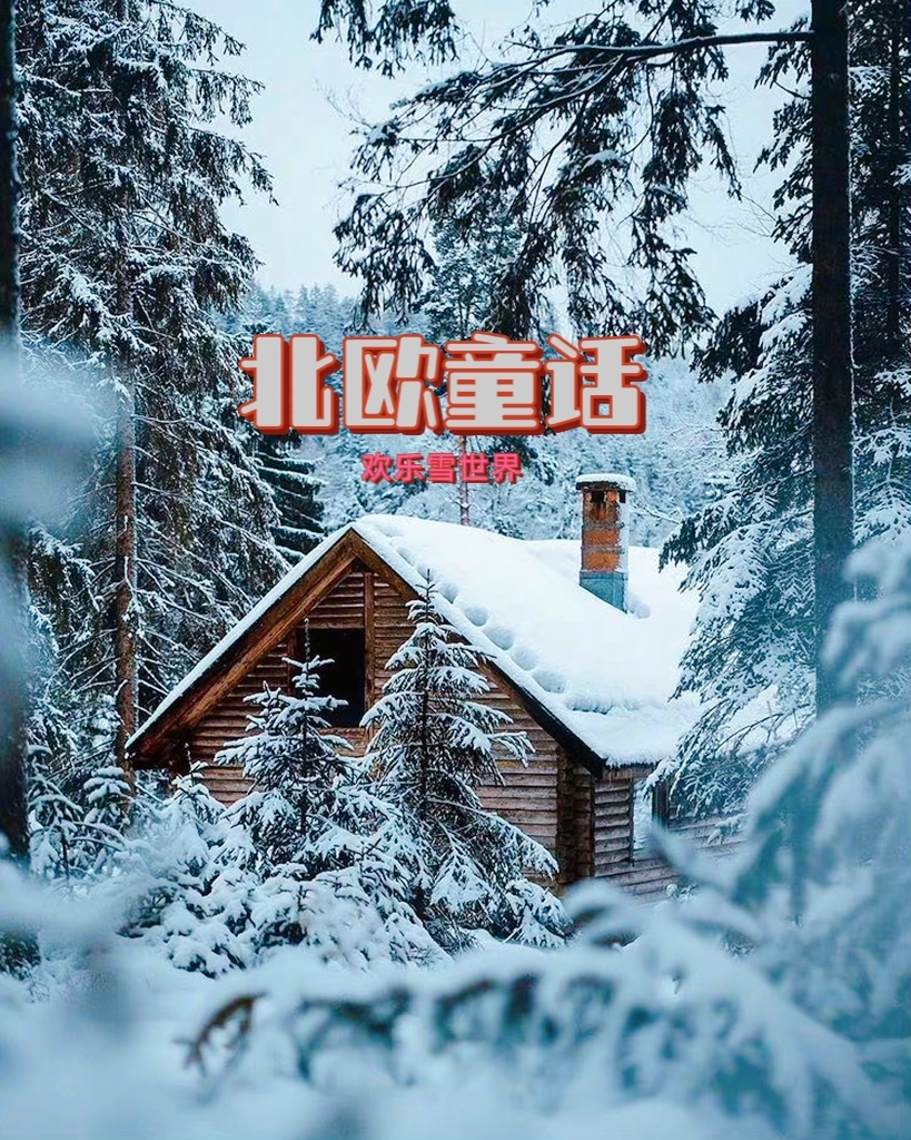 北欧‖童话世界里的雪景_游记