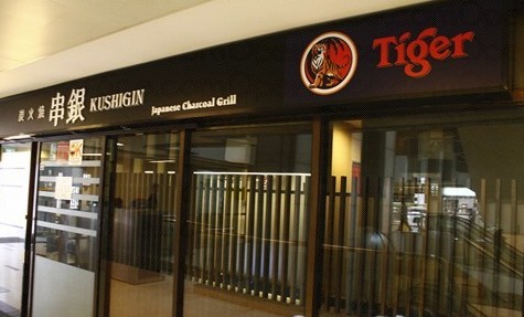 新加坡美食-Kushigin日式餐厅