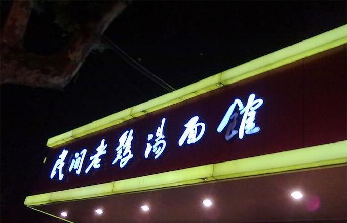 南京美食-民间老鸡汤面馆