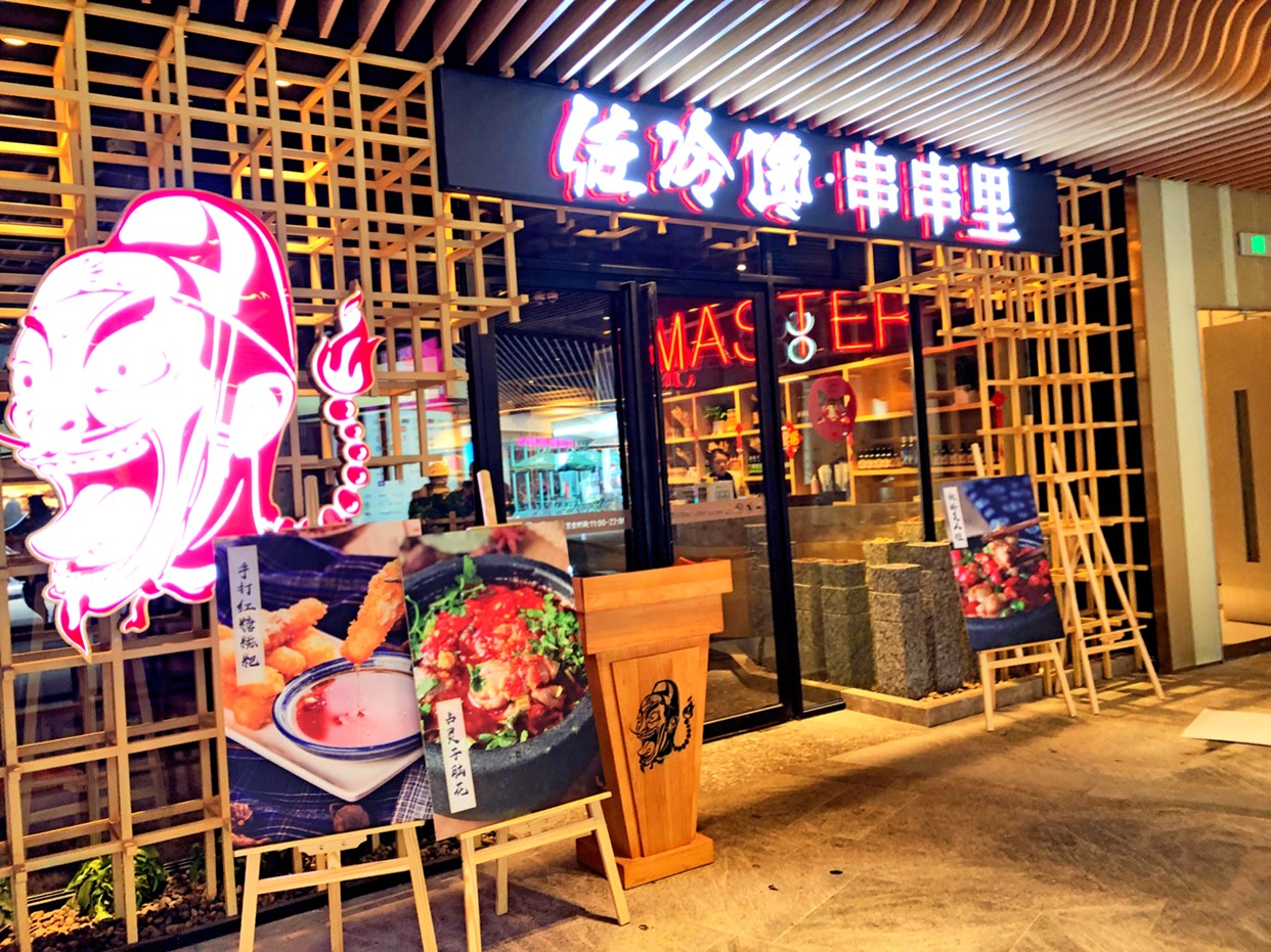 川藏南线美食-佐冷馋•串串里(春熙概念店)