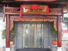 丽江美食-木老爷菌王府