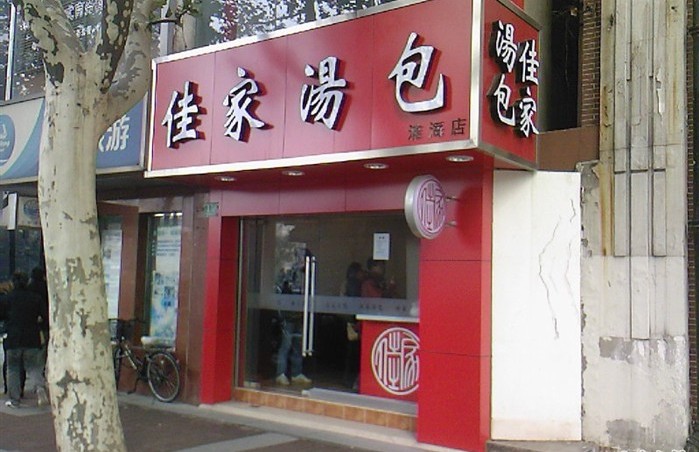 上海美食-佳家汤包(淮海店)