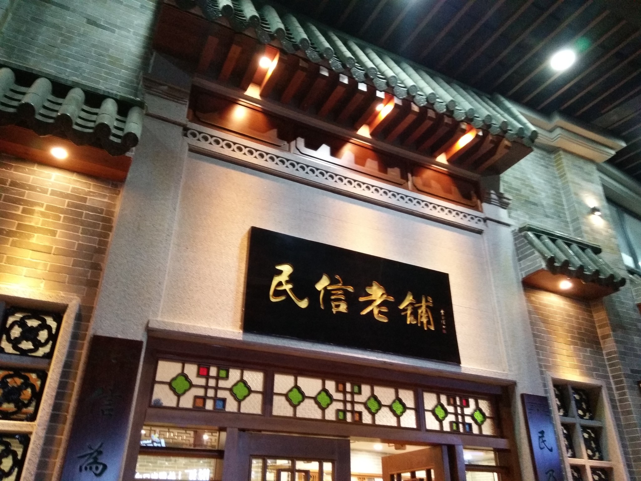 民信老铺(东乐路店)      