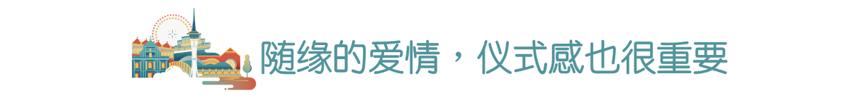 随缘的爱情，仪式感也很重要
