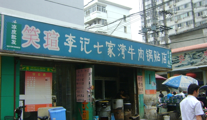 南京美食-李记七家湾锅贴