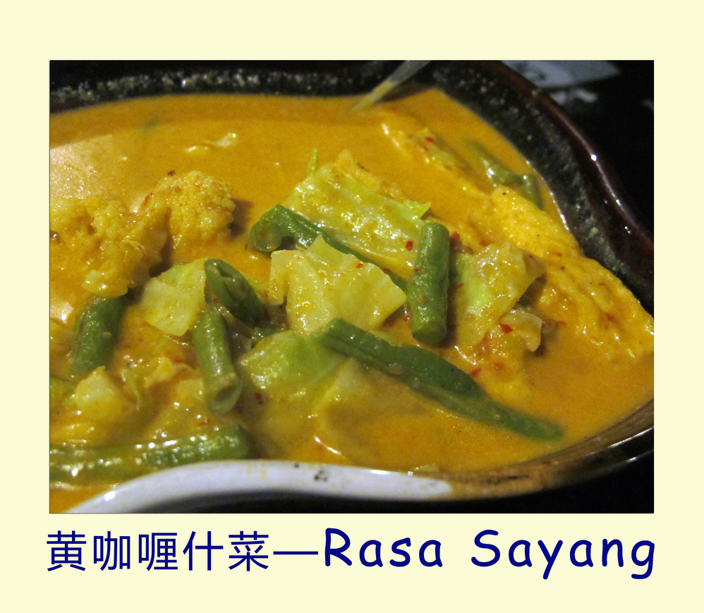 厦门美食-Rasa Sayang