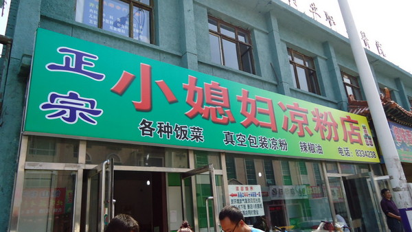 大同美食-小媳妇凉粉店(御河南路店)