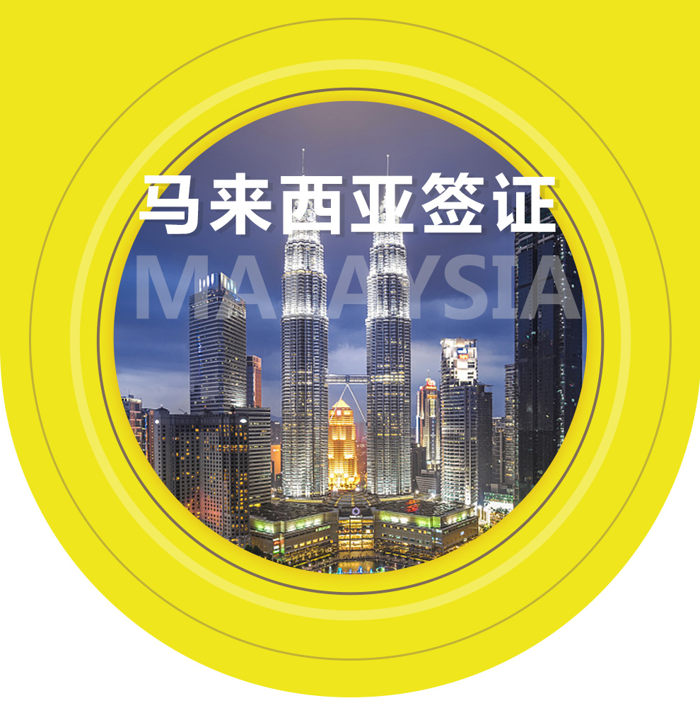 [上海送签]马来西亚旅游贴纸签(全国受理+30天