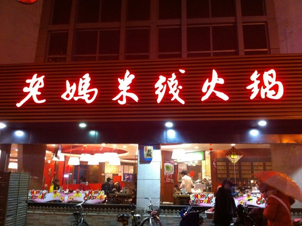 扬州美食-老妈米线火锅(扬子江北路店)