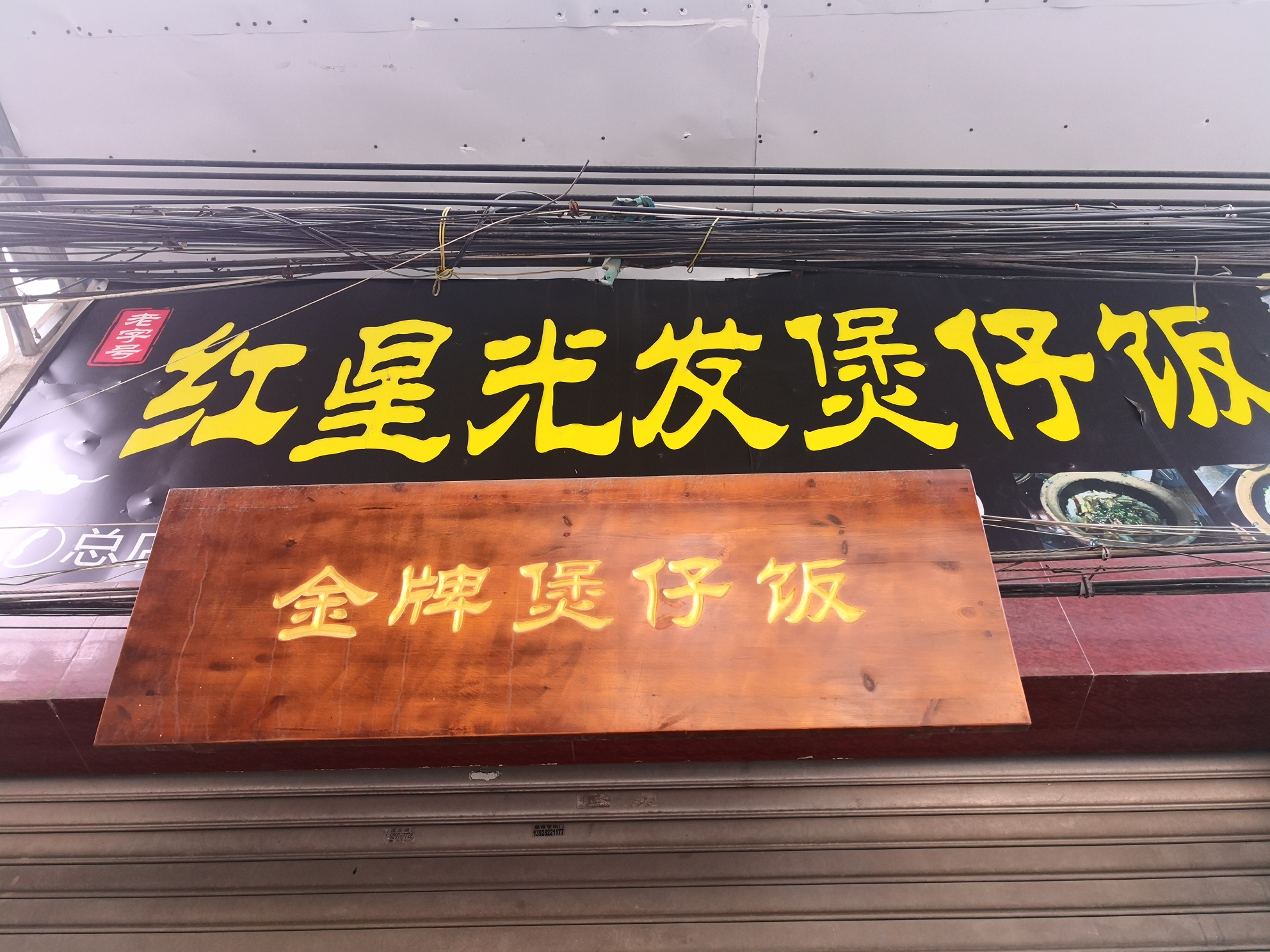 红星光发煲仔饭(红星店)