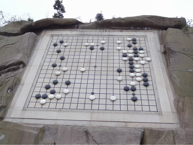 建在山壁之上,棋局是第三届中日围棋对抗赛中聂卫平对阵大竹英雄夺冠