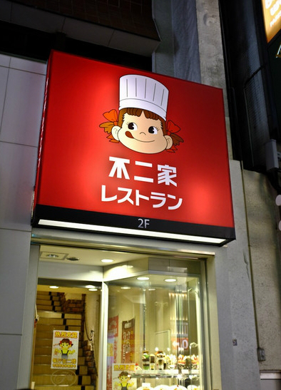 东京美食-不二家 银座店